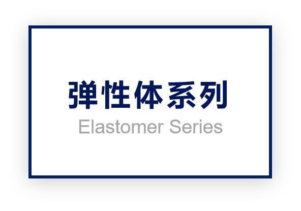 材料问题・听涛在行——「听涛」弹性体系列