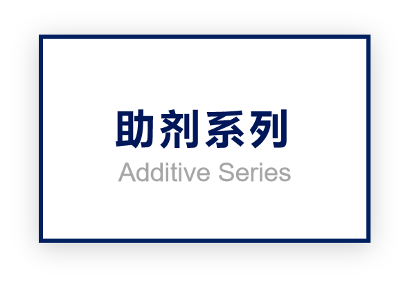 材料问题・听涛在行——「雷塑洁」听涛助剂系列